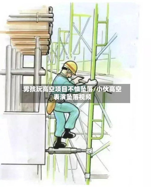 男孩玩高空项目不慎坠落/小伙高空表演坠落视频-第1张图片