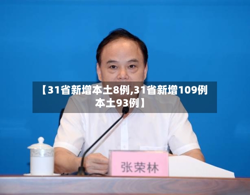 【31省新增本土8例,31省新增109例本土93例】-第1张图片