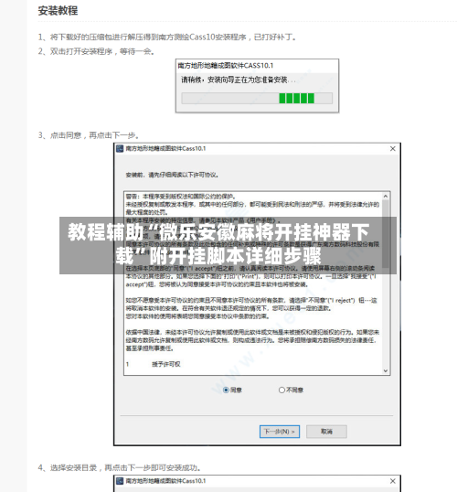 教程辅助“微乐安徽麻将开挂神器下载	”附开挂脚本详细步骤-第1张图片