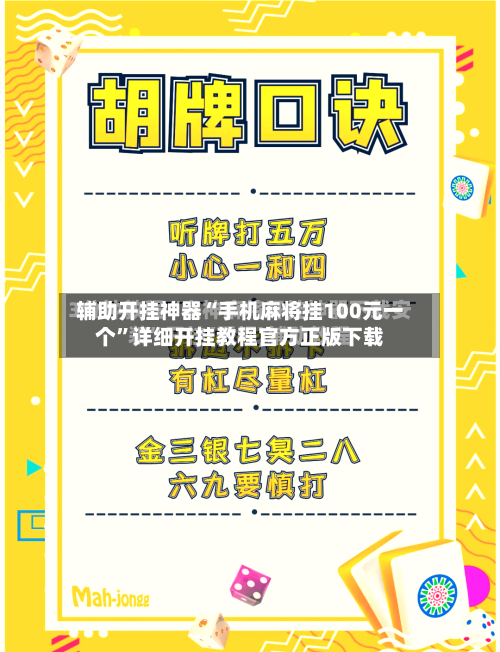 辅助开挂神器“手机麻将挂100元一个”详细开挂教程官方正版下载-第1张图片