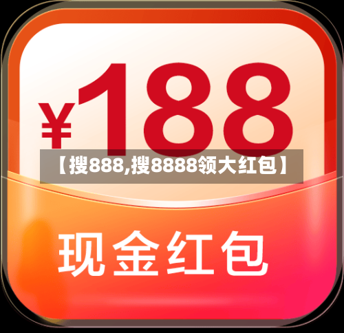 【搜888,搜8888领大红包】-第1张图片