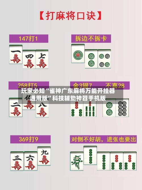 玩家必知“雀神广东麻将万能开挂器通用版”科技辅助神器手机版-第1张图片