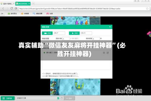 真实辅助“微信友友麻将开挂神器	”(必胜开挂神器)-第1张图片