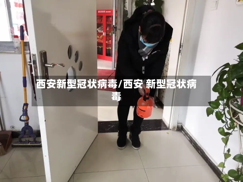 西安新型冠状病毒/西安 新型冠状病毒-第1张图片