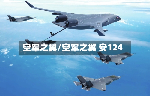 空军之翼/空军之翼 安124-第1张图片