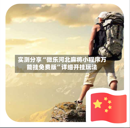 实测分享“微乐河北麻将小程序万能挂免费版	”详细开挂玩法-第1张图片