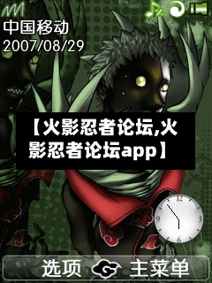 【火影忍者论坛,火影忍者论坛app】-第1张图片