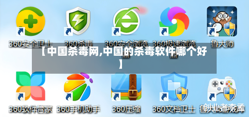 【中国杀毒网,中国的杀毒软件哪个好】-第1张图片