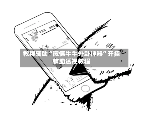 教程辅助“微信牛牛外卦神器”开挂辅助透视教程-第1张图片