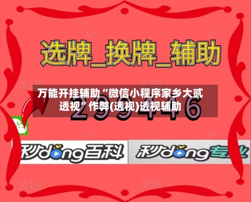 万能开挂辅助“微信小程序家乡大贰透视	”作弊(透视)透视辅助-第1张图片
