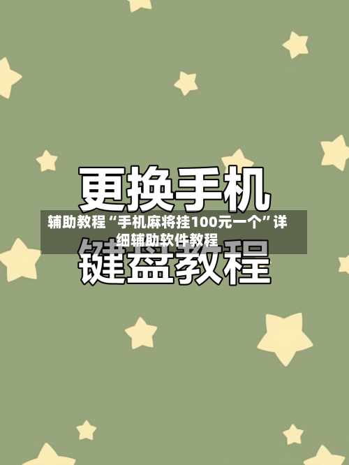 辅助教程“手机麻将挂100元一个”详细辅助软件教程-第1张图片