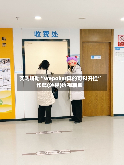 实测辅助“wepoker真的可以开挂”作弊(透视)透视辅助-第1张图片