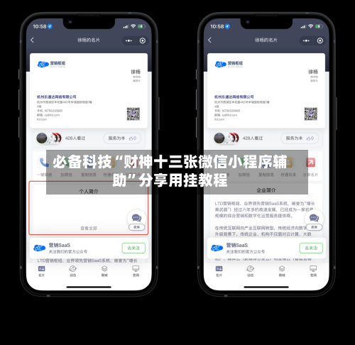 必备科技“财神十三张微信小程序辅助”分享用挂教程-第1张图片