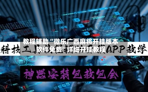 教程辅助“微乐广西麻将开挂版本软件免费”详细开挂教程-第1张图片