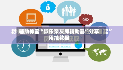 辅助神器“微乐亲友房辅助器”分享用挂教程-第1张图片