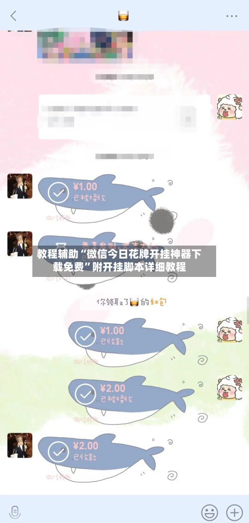 教程辅助“微信今日花牌开挂神器下载免费”附开挂脚本详细教程-第1张图片