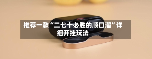 推荐一款“二七十必胜的顺口溜”详细开挂玩法-第1张图片