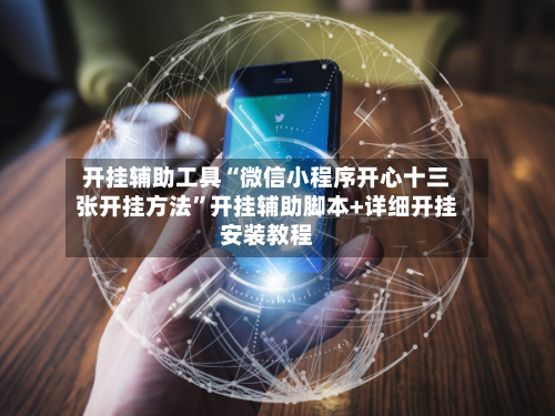 开挂辅助工具“微信小程序开心十三张开挂方法	”开挂辅助脚本+详细开挂安装教程-第1张图片