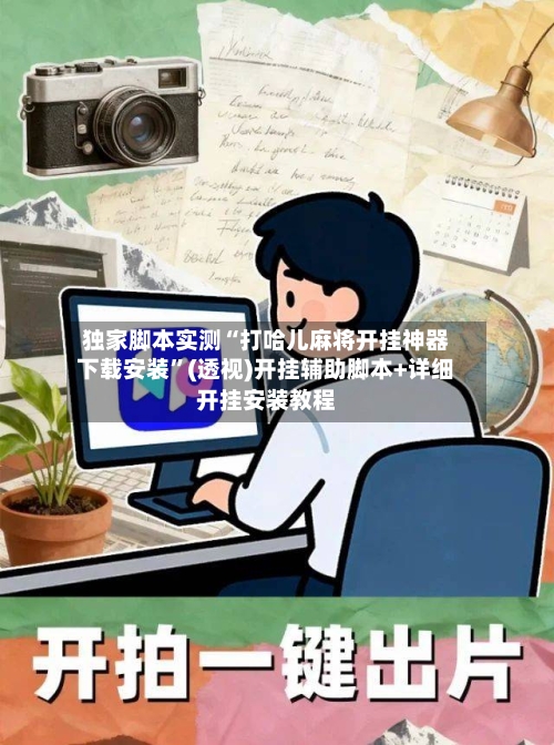 独家脚本实测“打哈儿麻将开挂神器下载安装	”(透视)开挂辅助脚本+详细开挂安装教程-第1张图片