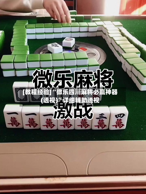 [教程经验]“微乐四川麻将必赢神器(透视)	”详细辅助透视-第1张图片