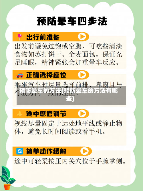 预防晕车的方法(预防晕车的方法有哪些)-第1张图片