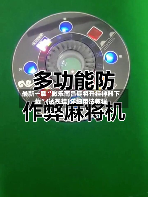 最新一款“微乐南昌麻将开挂神器下载”(透视挂)详细用法教程-第1张图片