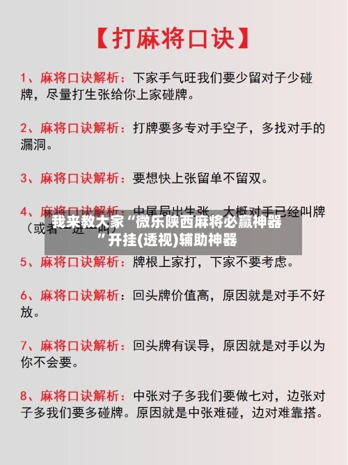 我来教大家“微乐陕西麻将必赢神器”开挂(透视)辅助神器-第1张图片