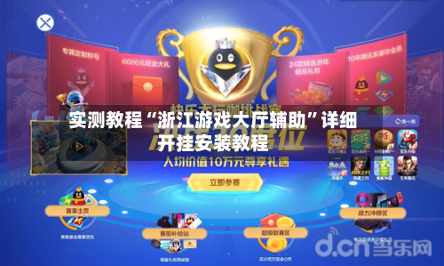 实测教程“浙江游戏大厅辅助”详细开挂安装教程-第1张图片