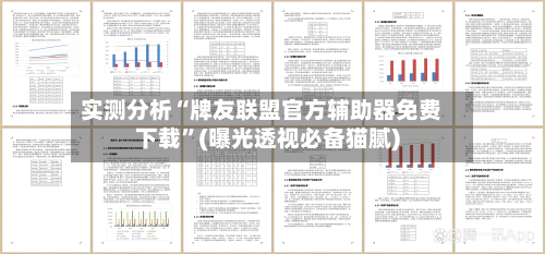 实测分析“牌友联盟官方辅助器免费下载	”(曝光透视必备猫腻)-第1张图片