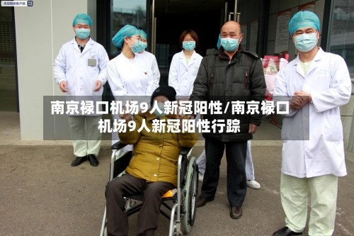 南京禄口机场9人新冠阳性/南京禄口机场9人新冠阳性行踪-第1张图片