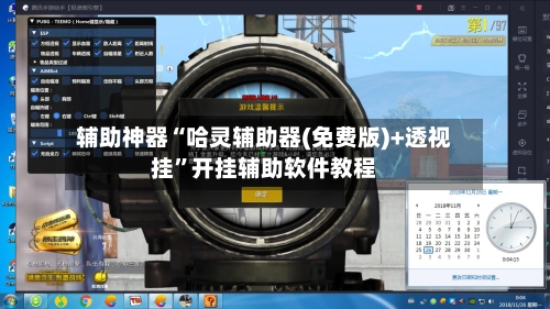 辅助神器“哈灵辅助器(免费版)+透视挂”开挂辅助软件教程-第1张图片