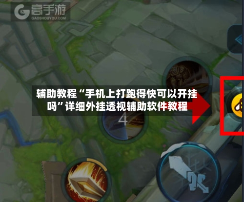 辅助教程“手机上打跑得快可以开挂吗	”详细外挂透视辅助软件教程-第1张图片
