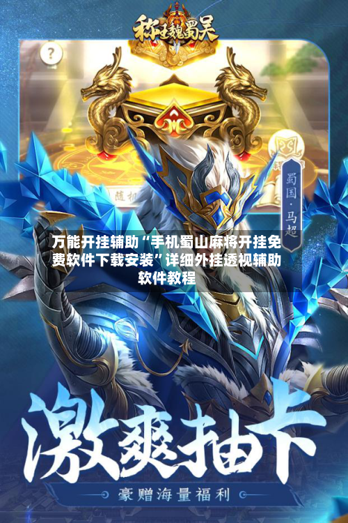 万能开挂辅助“手机蜀山麻将开挂免费软件下载安装”详细外挂透视辅助软件教程-第1张图片