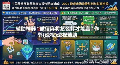 辅助神器“微信麻将怎么打才能赢”作弊(透视)透视辅助-第1张图片