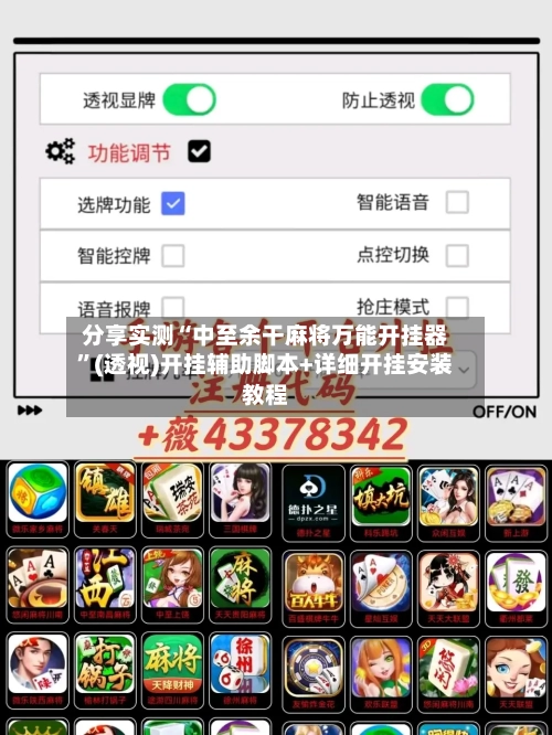 分享实测“中至余干麻将万能开挂器	”(透视)开挂辅助脚本+详细开挂安装教程-第1张图片