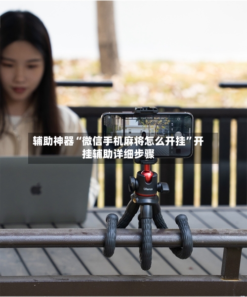 辅助神器“微信手机麻将怎么开挂	”开挂辅助详细步骤-第1张图片