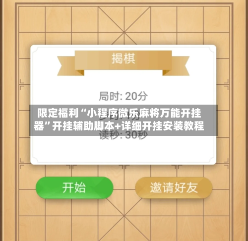 限定福利“小程序微乐麻将万能开挂器	”开挂辅助脚本+详细开挂安装教程-第1张图片