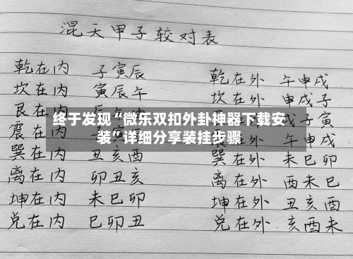 终于发现“微乐双扣外卦神器下载安装	”详细分享装挂步骤-第1张图片
