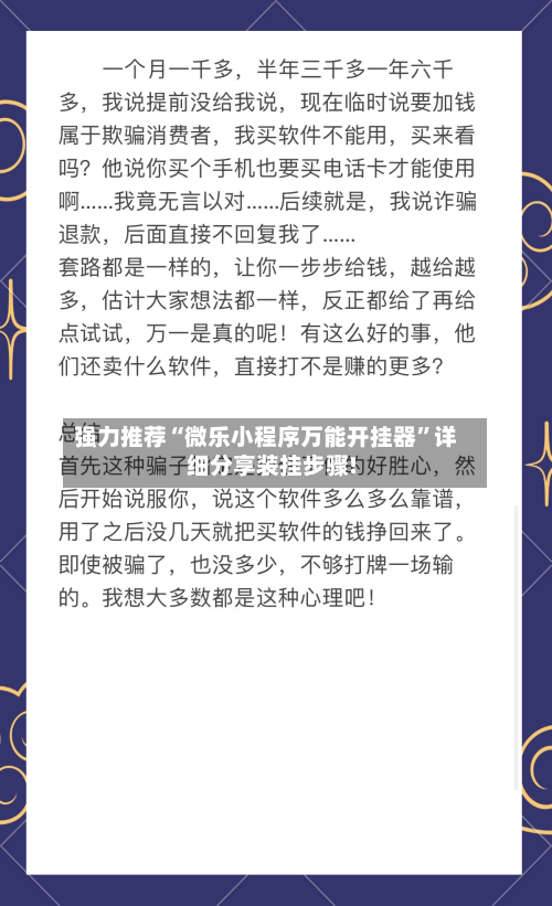 强力推荐“微乐小程序万能开挂器”详细分享装挂步骤!-第1张图片