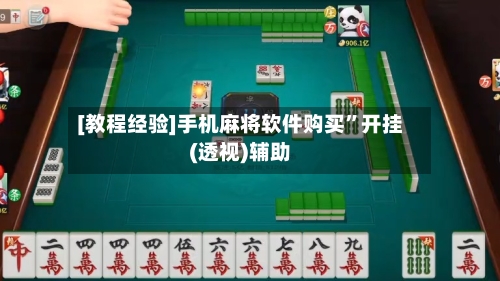 [教程经验]手机麻将软件购买	”开挂(透视)辅助-第1张图片