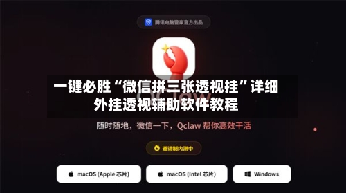 一键必胜“微信拼三张透视挂”详细外挂透视辅助软件教程-第1张图片