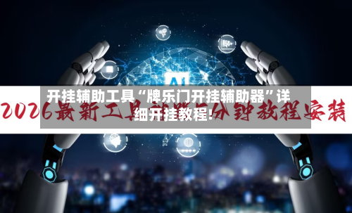 开挂辅助工具“牌乐门开挂辅助器”详细开挂教程!-第1张图片