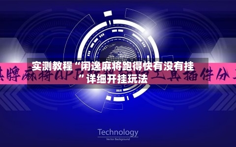 实测教程“闲逸麻将跑得快有没有挂”详细开挂玩法-第1张图片