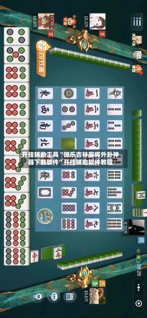 开挂辅助工具“微乐吉林麻将外卦神器下载软件”开挂辅助软件教程-第1张图片