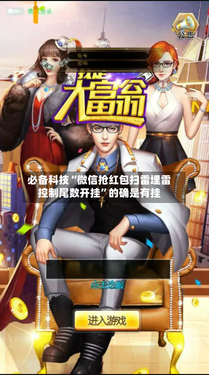 必备科技“微信抢红包扫雷埋雷控制尾数开挂	”的确是有挂-第1张图片