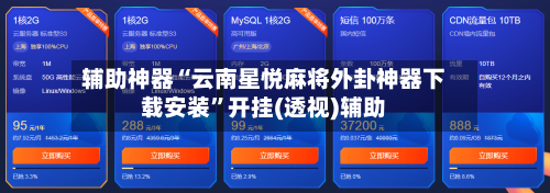 辅助神器“云南星悦麻将外卦神器下载安装	”开挂(透视)辅助-第1张图片