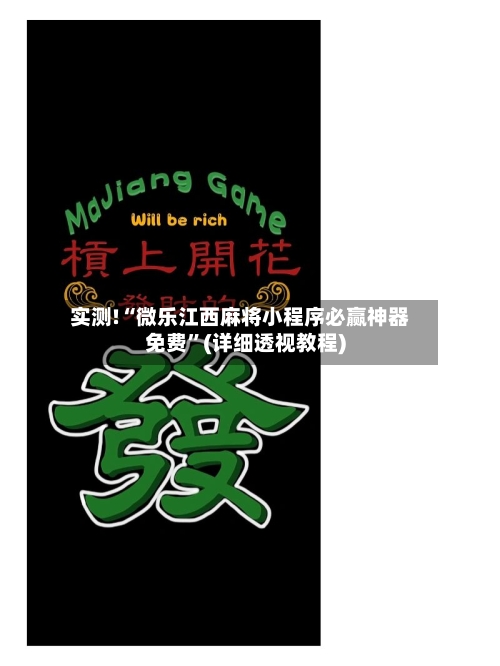 实测!“微乐江西麻将小程序必赢神器免费”(详细透视教程)-第1张图片