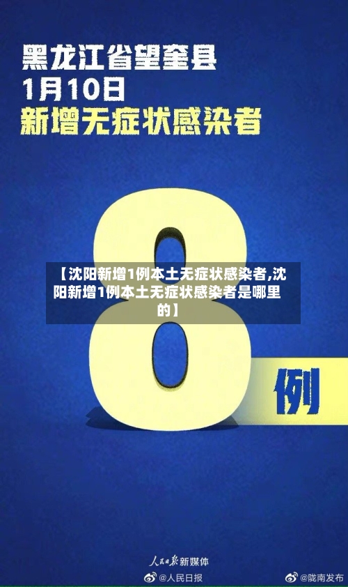 【沈阳新增1例本土无症状感染者,沈阳新增1例本土无症状感染者是哪里的】-第1张图片