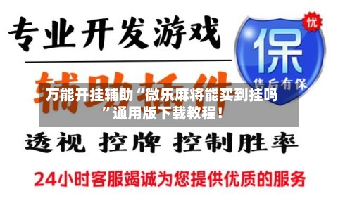 万能开挂辅助“微乐麻将能买到挂吗”通用版下载教程！-第1张图片