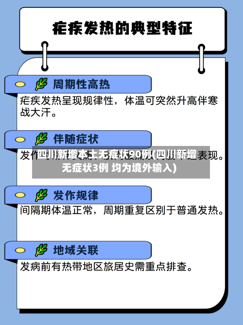 四川新增本土无症状90例(四川新增无症状3例 均为境外输入)-第1张图片